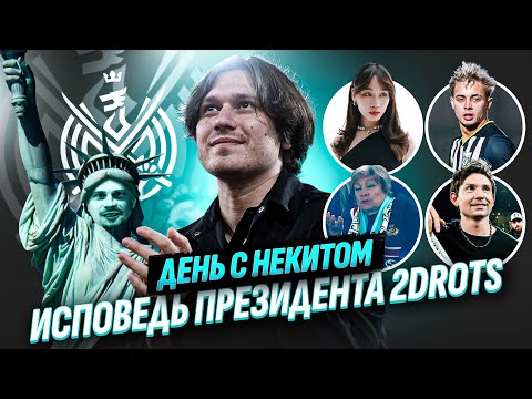 Видео: НЕКИТ: состав мечты 2DROTS, бабушка – хейтер Амкала, дружба с Жекой