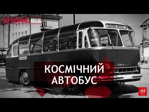 Видео: Згадати Все. ЛАЗ: автобус-рекордсмен