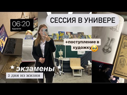 Видео: *vlog*🫠СЕССИЯ В УНИВЕРЕ : дни из жизни,ПОСТУПЛЕНИЕ в ХУДОЖКУ,подготовка к экзаменам,будни студентки