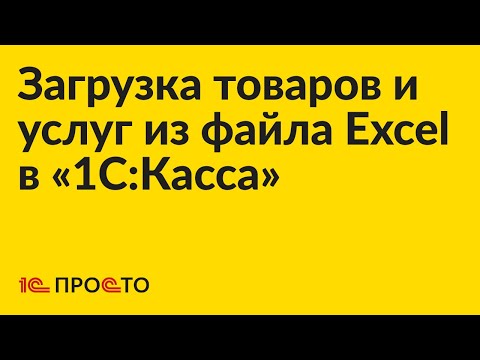 Видео: Инструкция по загрузке данных из Excel в «1С:Касса»