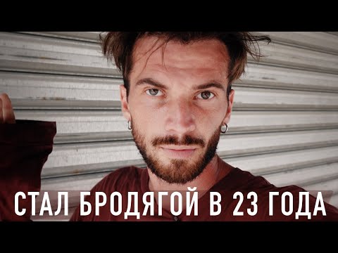 Видео: Я бросил всё и стал бродяжничать