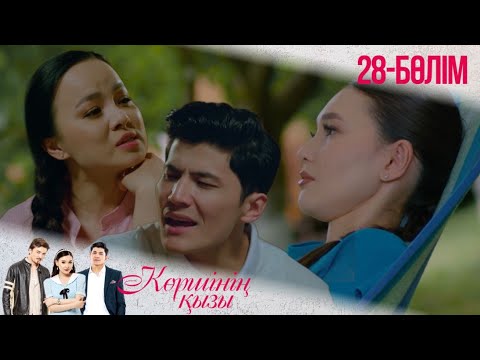 Видео: «КӨРШІНІҢ ҚЫЗЫ». Телехикая. 28-бөлімі