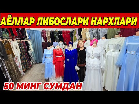Видео: АЁЛЛАР ЛИБОСЛАРИ НАРХЛАРИ 50 МИНГ СУМДАН ФАКАТ 3 КУН