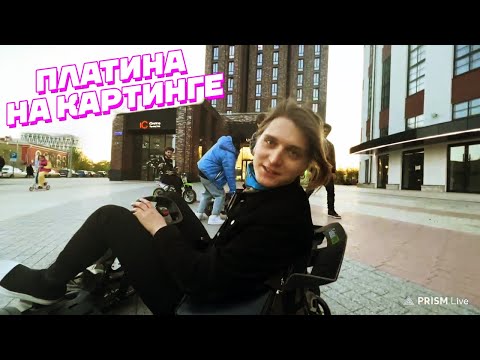 Видео: Платина КАТАЕТСЯ на КАРТИНГЕ С Хозяевами / Кореш, Куертов, PLOHOYPAREN