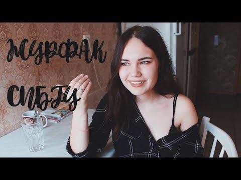 Видео: СПБГУ Журналистика - Творческий Конкурс