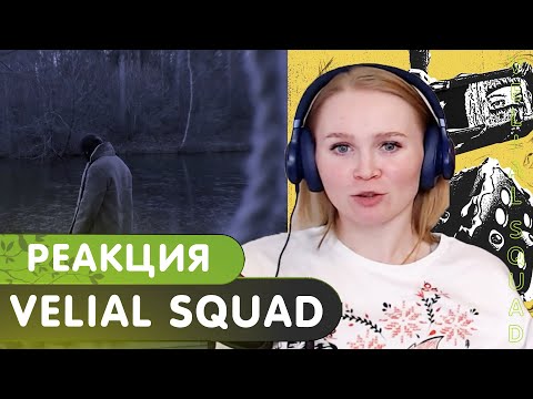 Видео: Реакция на VELIAL SQUAD - Still Dead (ЕР) | + VELIAL SQUAD - BLACK N WHITE