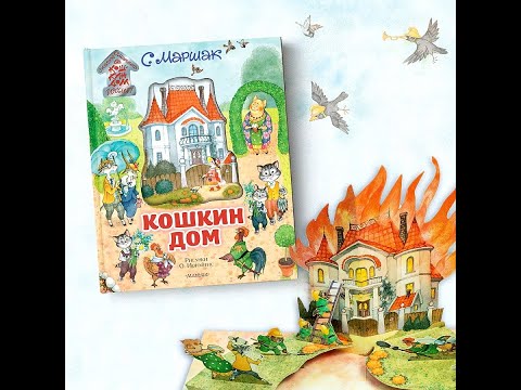 Видео: КОШКИН ДОМ АУДИОСКАЗКА (на русском языке)