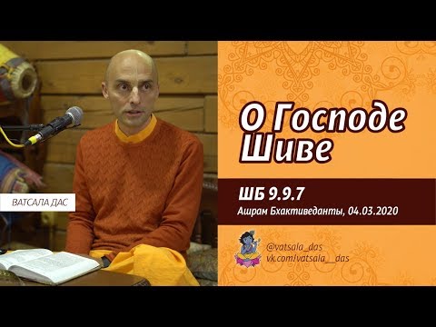 Видео: ШБ 9.9.7. О Господе Шиве (04.03.2020, Ашрам Бхактиведанты). Ватсала дас