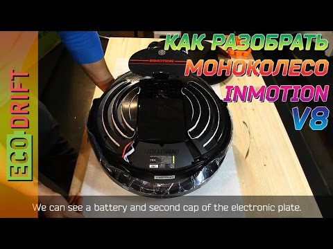 Видео: КАК РАЗОБРАТЬ МОНОКОЛЕСО INMOTION V8/HOW TO DISASSEMBLE Inmotion V8