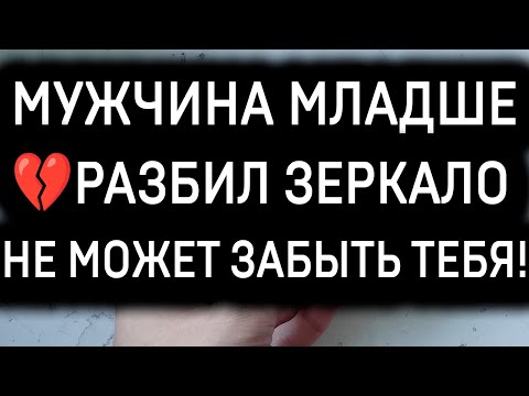 Видео: 💬 МУЖЧИНА МЛАДШЕ УНИЧТОЖИЛ ВСЁ, ЧТО НАПОМИНАЛО О ТЕБЕ!