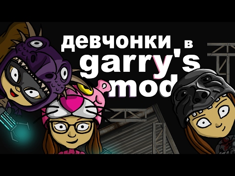 Видео: Девчонки в Garry's Mod | Dariya Willis, Tanya MONSTER Games, EvoSays