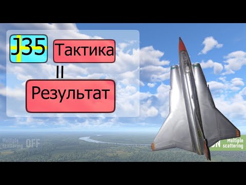 Видео: Успех = тактика + J35D ||War Thunder