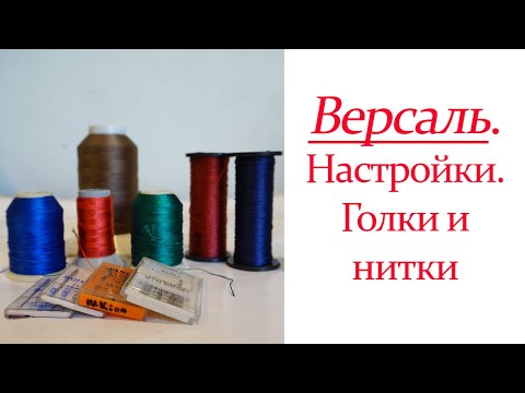 Видео: Версаль. Настройки. Голки и нитки