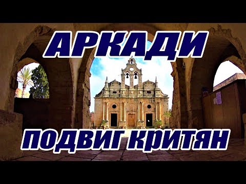 Видео: Монастырь Аркади - ЗАЧЕМ ОНИ СЕБЯ ВЗОРВАЛИ? / Греция остров КРИТ