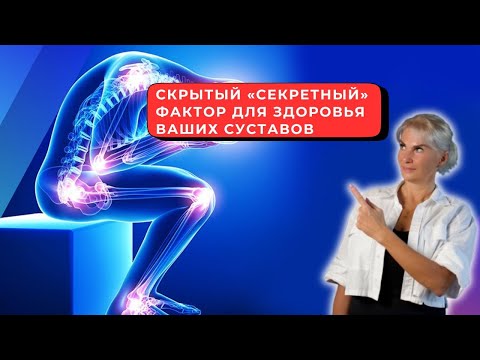 Видео: Скрытый «секретный» фактор для восстановления суставов