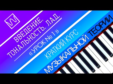 Видео: Краткий курс музыкальной теории - Введение. Тональность, лад (урок 1).