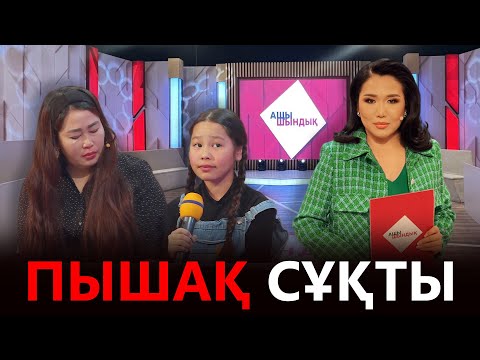 Видео: «АЩЫ ШЫНДЫҚ»: ПЫШАҚ СҰҚТЫ