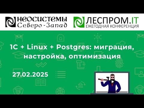 Видео: 1C + Linux + Postgres: миграция, настройка, оптимизация