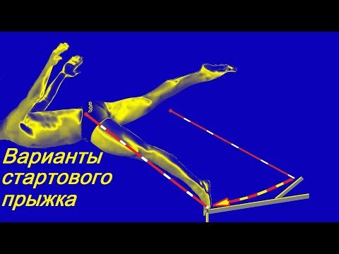 Видео: Разновидности стартового прыжка...
