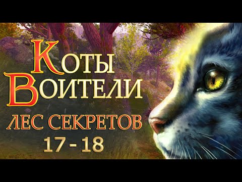 Видео: КОТЫ ВОИТЕЛИ - 3. Лес Секретов #17-18.