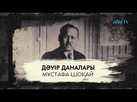 Видео: ДӘУІР ДАНАЛАРЫ. Мұстафа Шоқай.  Деректі фильм