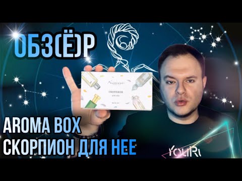 Видео: СКОРПИОН ДЛЯ НЕЁ ♏️ AROMA BOX RANDEWOO 🌚 VILHELM PARFUMERIE ОПЯТЬ ТЫ !?