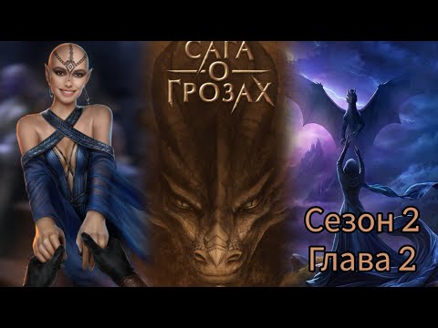 Видео: САГА О ГРОЗАХ: 2 Сезон 2 Серия "Опасное предложение"💗ТАЙ💗/ Ворон/ Изминения