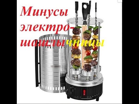 Видео: Минусы Электро шашлычницы