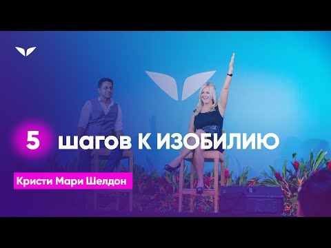 Видео: 5 шагов, которые помогут вам избавиться от блоков изобилия | Кристи Мари Шелдон