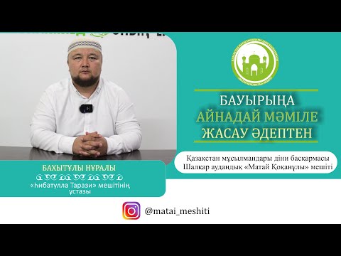 Видео: Бауырыңа айнадай мәміле жасау әдептен