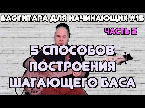 Видео: Бас для начинающих #15 / 5 Способов построения партии Шагающего Баса / Часть 2 / Walking Bass