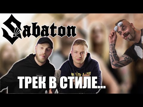 Видео: #13 ТРЕК НА СКОРУЮ РУКУ КАК У SABATON!!!!