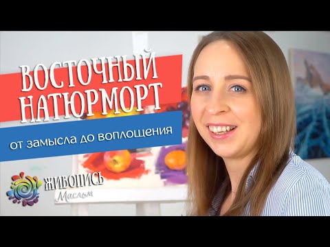 Видео: Восточный натюрморт - новый курс Юлии Капустиной по живописи маслом