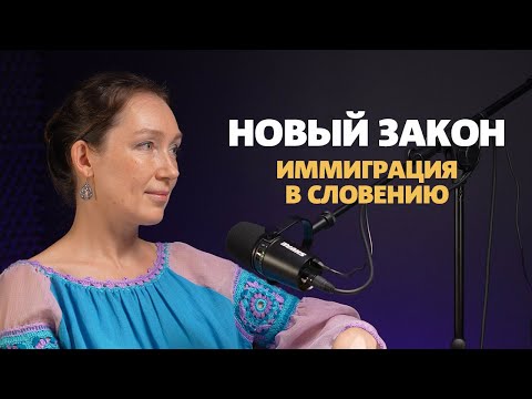 Видео: Как получить ВНЖ за пару месяцев в Словении: Новый закон 2024