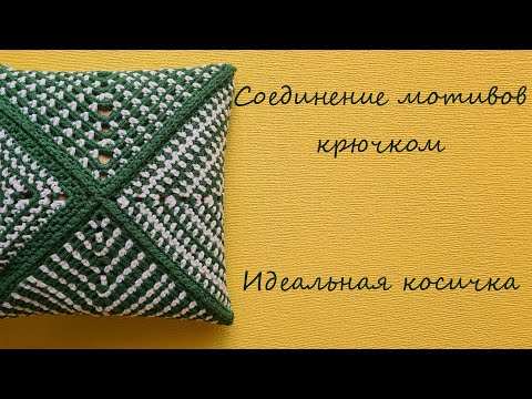 Видео: Как соединить вязанные мотивы крючком? Идеальная косичка, симметричное соединение.