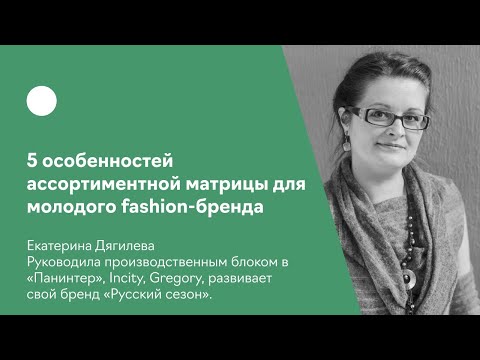 Видео: 5 особенностей ассортиментной матрицы для молодого fashion-бренда.