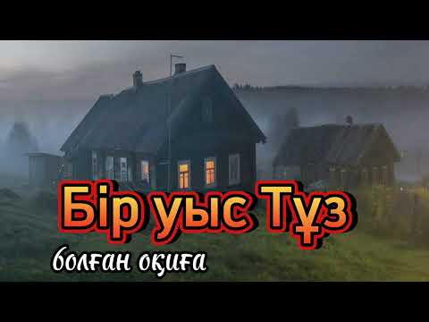 Видео: Әйелі қайтыс болған еркектің алған жары.. Бір уыс тұз.. ой-саларлық әңгіме