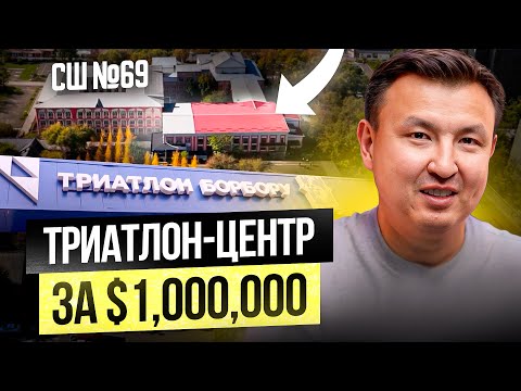 Видео: Гордость Кыргызстана! Уникальный ТРИАТЛОН-ЦЕНТР за $1МЛН - большой обзор