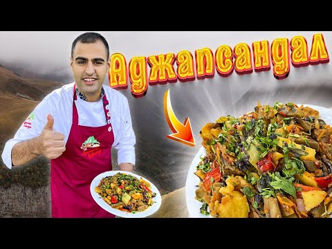 Видео: АДЖАПСАНДАЛ - шедевр Кавказской кухни. Овощное рагу. აჯაფსანდალი - овощное блюдо в казане на костре.