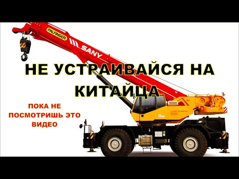 Видео: Обзор китайского крана 60 тонн✔