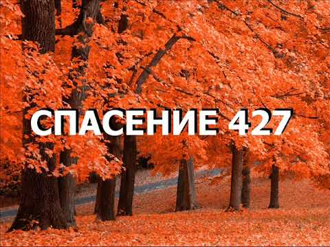 Видео: СПАСЕНИЕ 427