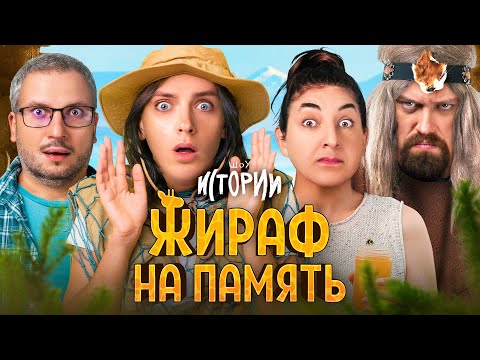 Видео: ШОУ ИСТОРИИ | Жираф на память