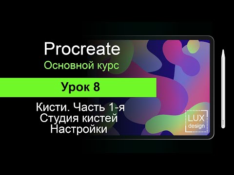 Видео: Procreate. Урок 8. Кисти. Настройки кистей.