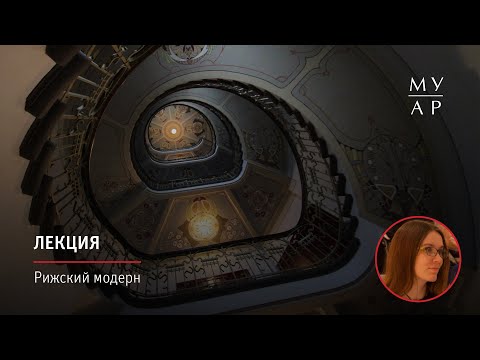 Видео: Лекция Марии Лавренченко «Рижский модерн»