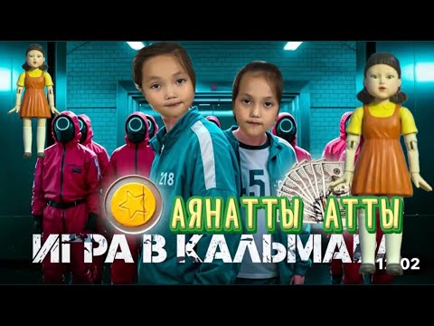 Видео: АЯНАТ ЖЕҢІЛІП АТЫЛДЫ😭#challenge #vlog #rekkkk#игравкальмара