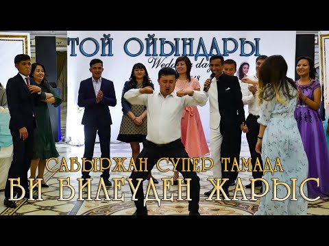 Видео: Той ойындары | Сабыржан Супер Тамада | Би билеуден жарыс | Қыз Жібек пен Төлеген | Караганды