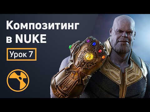 Видео: Композитинг в Nuke - Клинап | Урок 7