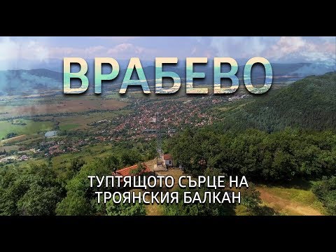 Видео: Врабево: Туптящото сърце на Троянския Балкан