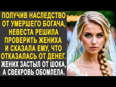 Видео: Получив наследство от богача, невеста решила проверить жениха и сказала, что отказалась от денег...