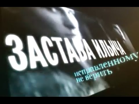 Видео: ЗАСТАВА ИЛЬИЧА. Исправленному не верить
